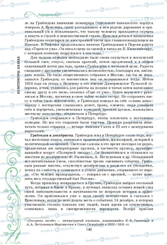 Підручники Зарубіжна література 9 клас сторінка 140