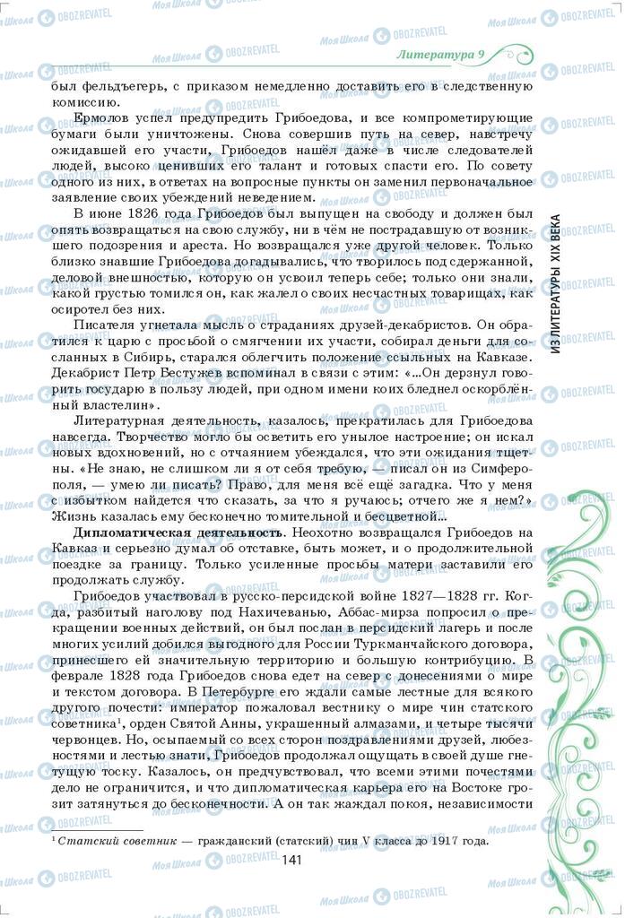 Підручники Зарубіжна література 9 клас сторінка 141