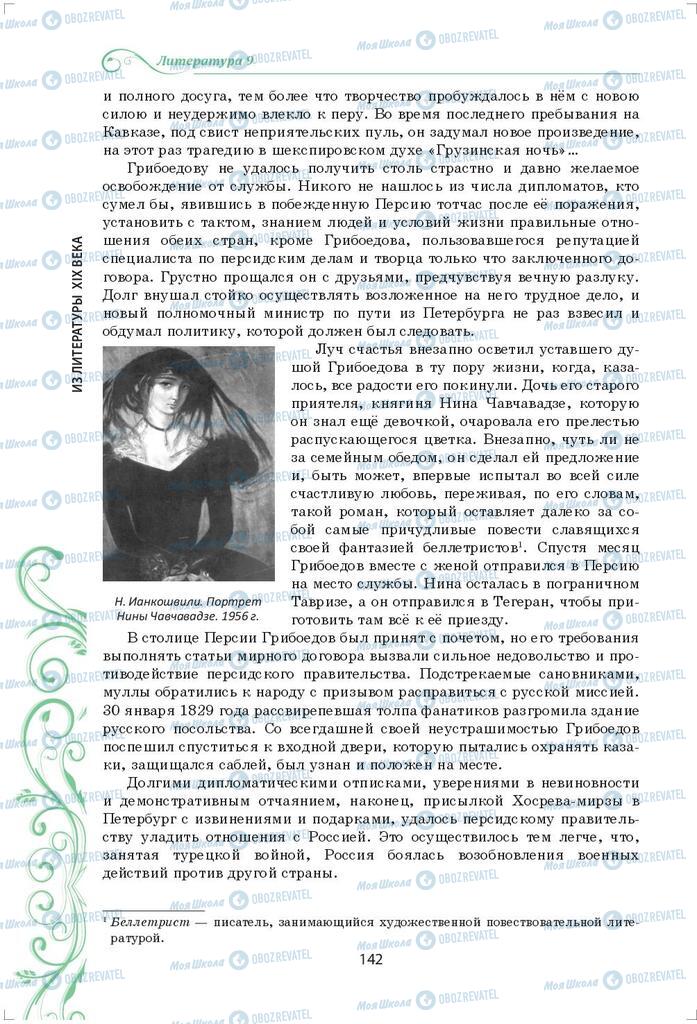 Підручники Зарубіжна література 9 клас сторінка 142
