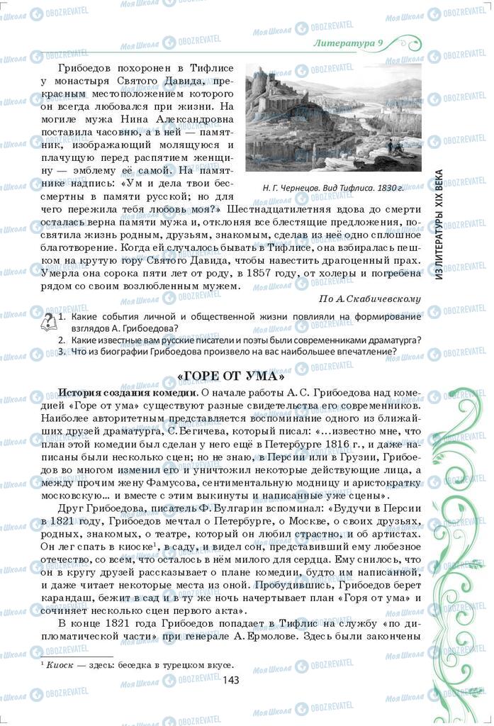 Учебники Зарубежная литература 9 класс страница 143