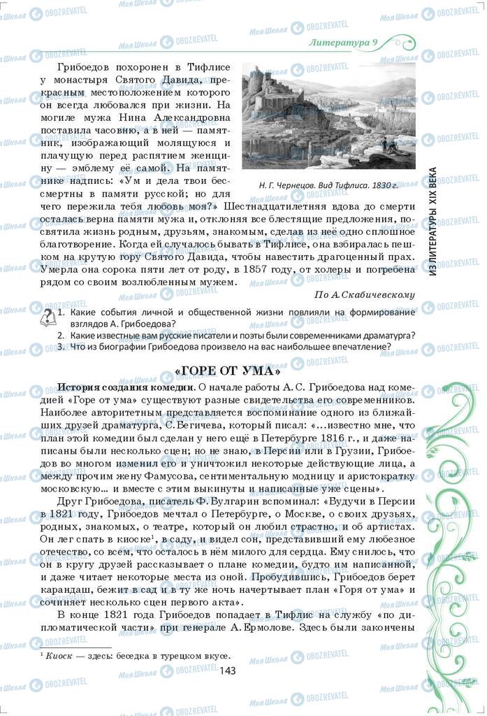 Підручники Зарубіжна література 9 клас сторінка 143