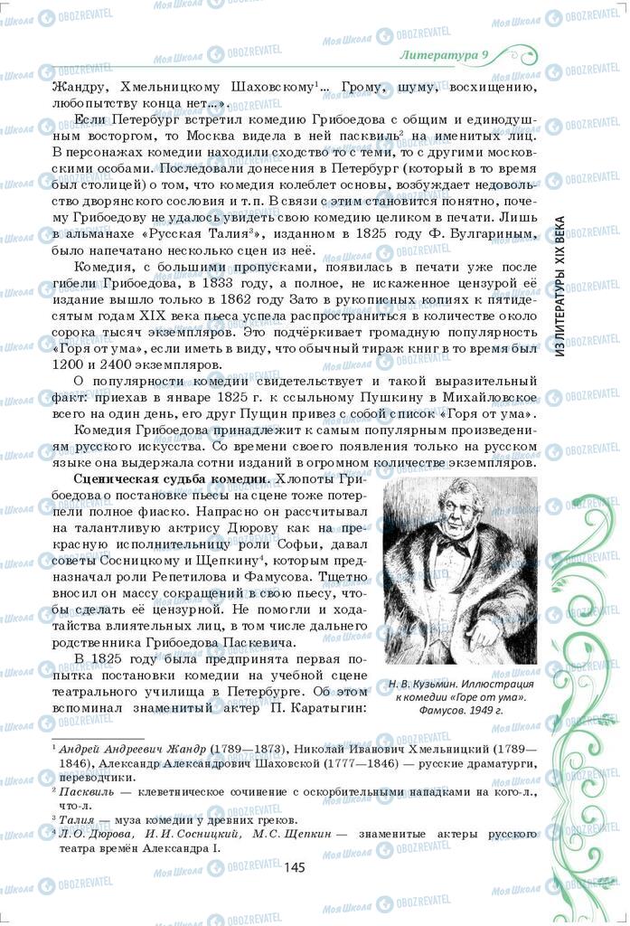 Підручники Зарубіжна література 9 клас сторінка 145