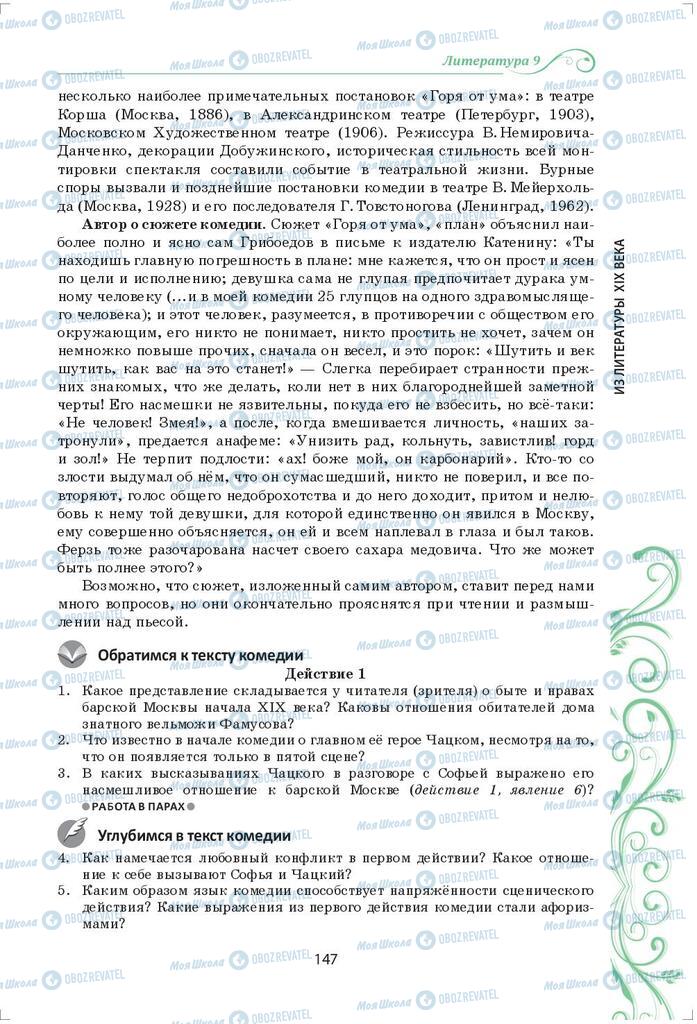 Підручники Зарубіжна література 9 клас сторінка 147