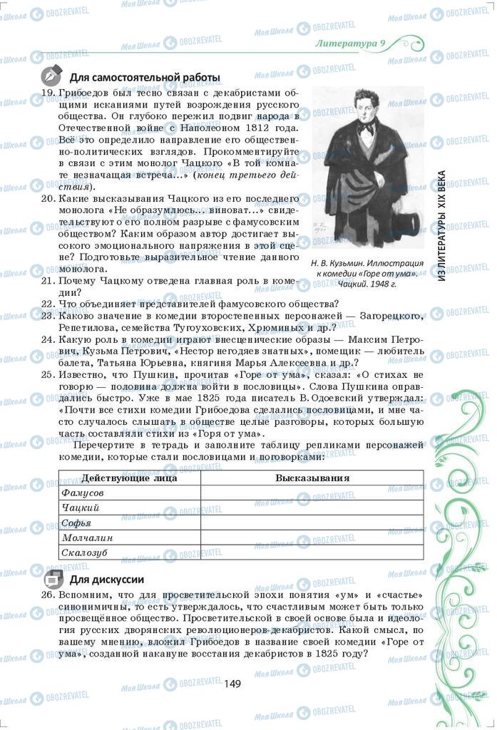 Підручники Зарубіжна література 9 клас сторінка 149