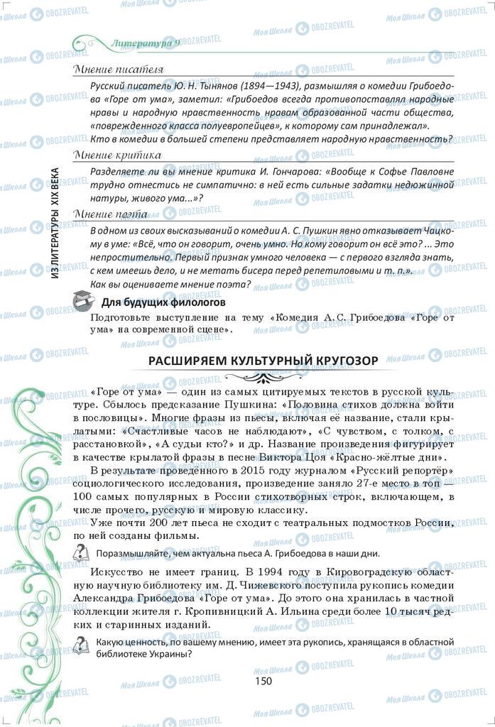 Підручники Зарубіжна література 9 клас сторінка 150