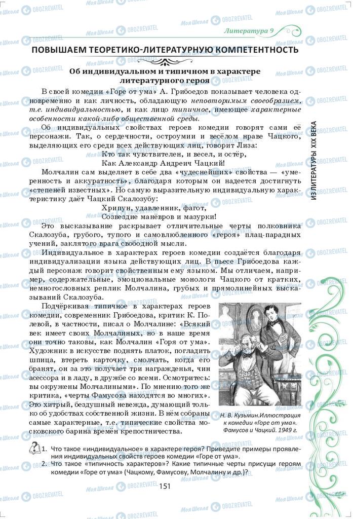 Учебники Зарубежная литература 9 класс страница 151