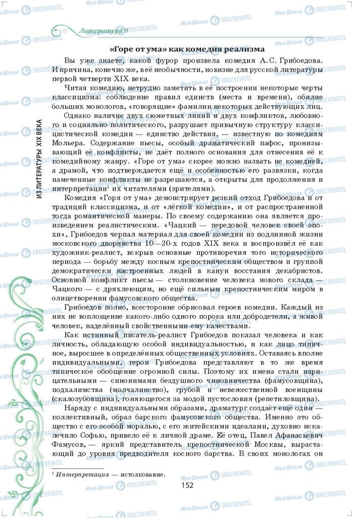 Підручники Зарубіжна література 9 клас сторінка 152