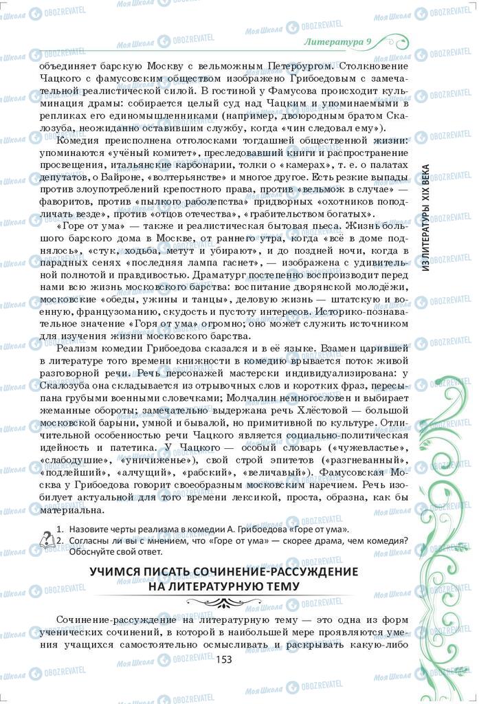 Підручники Зарубіжна література 9 клас сторінка 153