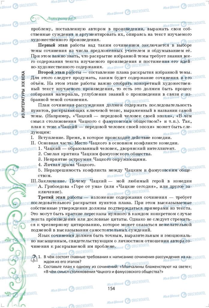 Підручники Зарубіжна література 9 клас сторінка 154