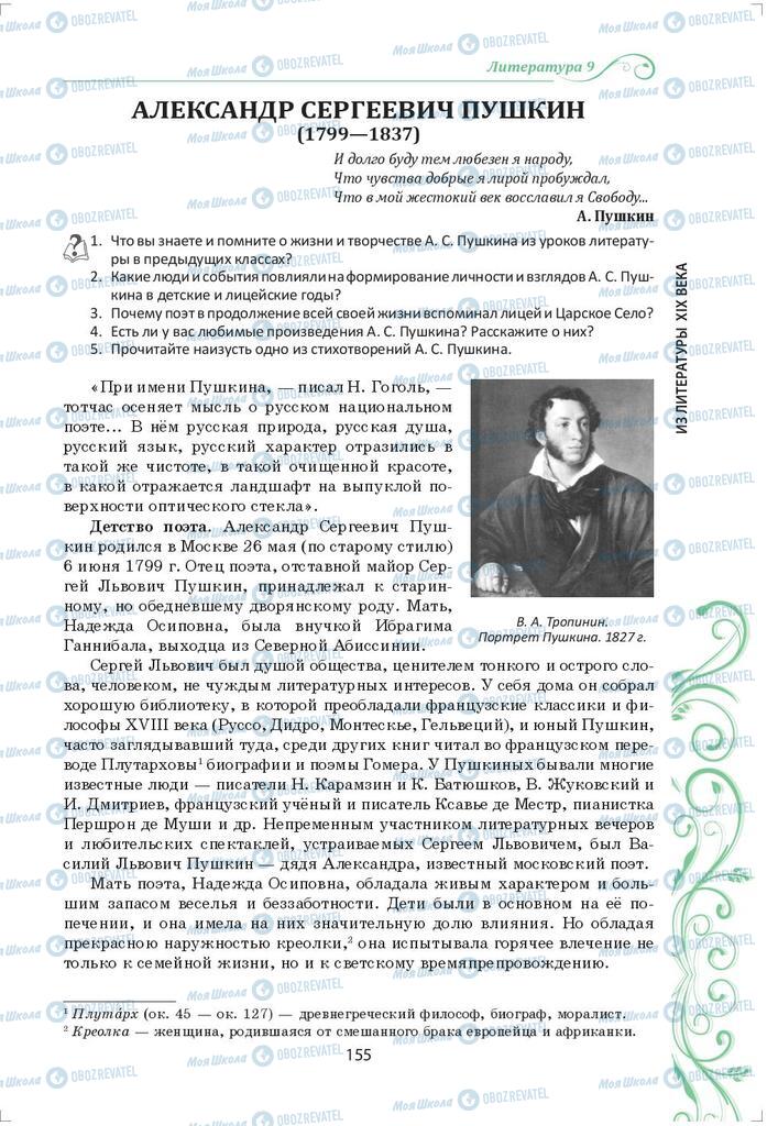 Підручники Зарубіжна література 9 клас сторінка 155