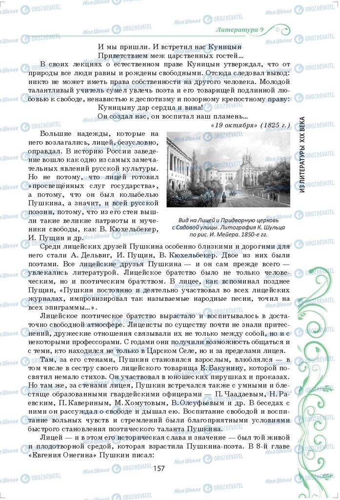 Підручники Зарубіжна література 9 клас сторінка 157