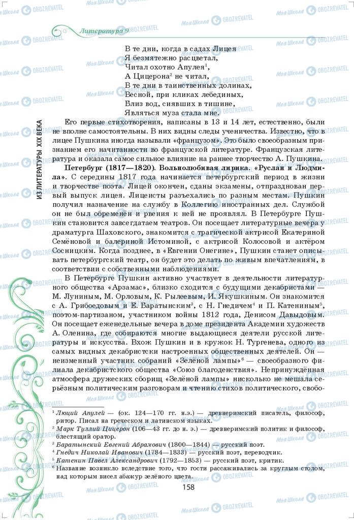 Підручники Зарубіжна література 9 клас сторінка 158