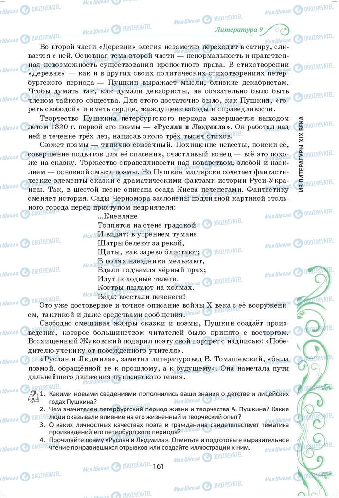 Підручники Зарубіжна література 9 клас сторінка 161