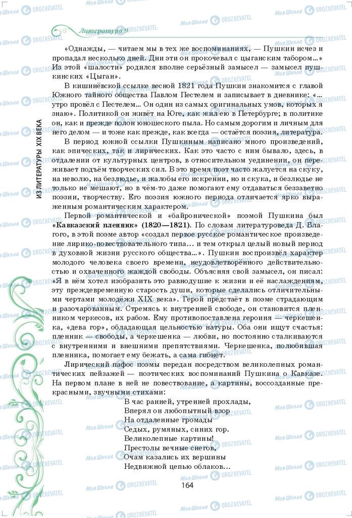 Підручники Зарубіжна література 9 клас сторінка 164