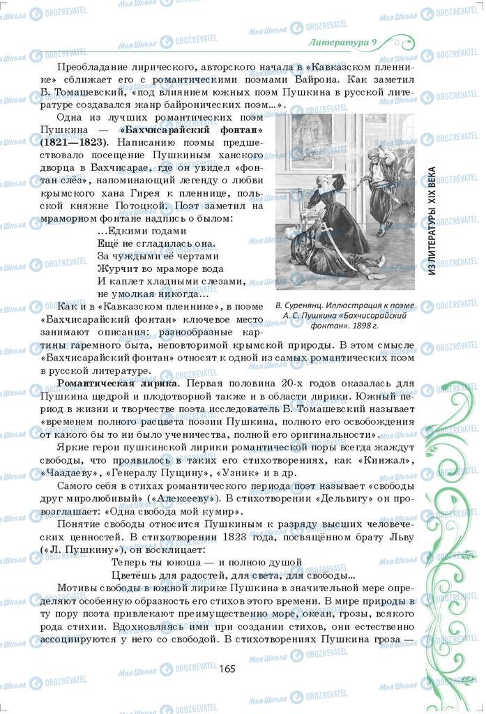 Підручники Зарубіжна література 9 клас сторінка 165