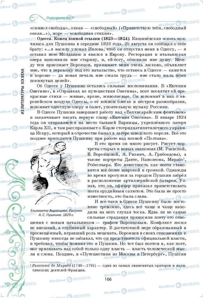 Підручники Зарубіжна література 9 клас сторінка 166