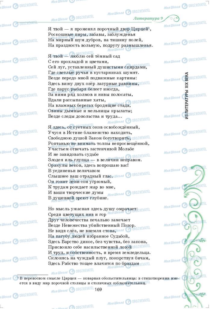 Підручники Зарубіжна література 9 клас сторінка 169