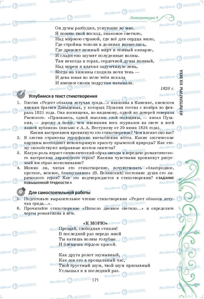 Підручники Зарубіжна література 9 клас сторінка 171