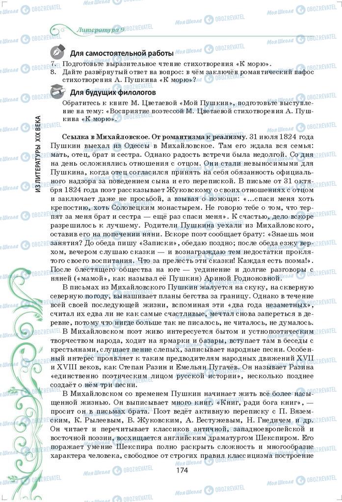 Підручники Зарубіжна література 9 клас сторінка 174