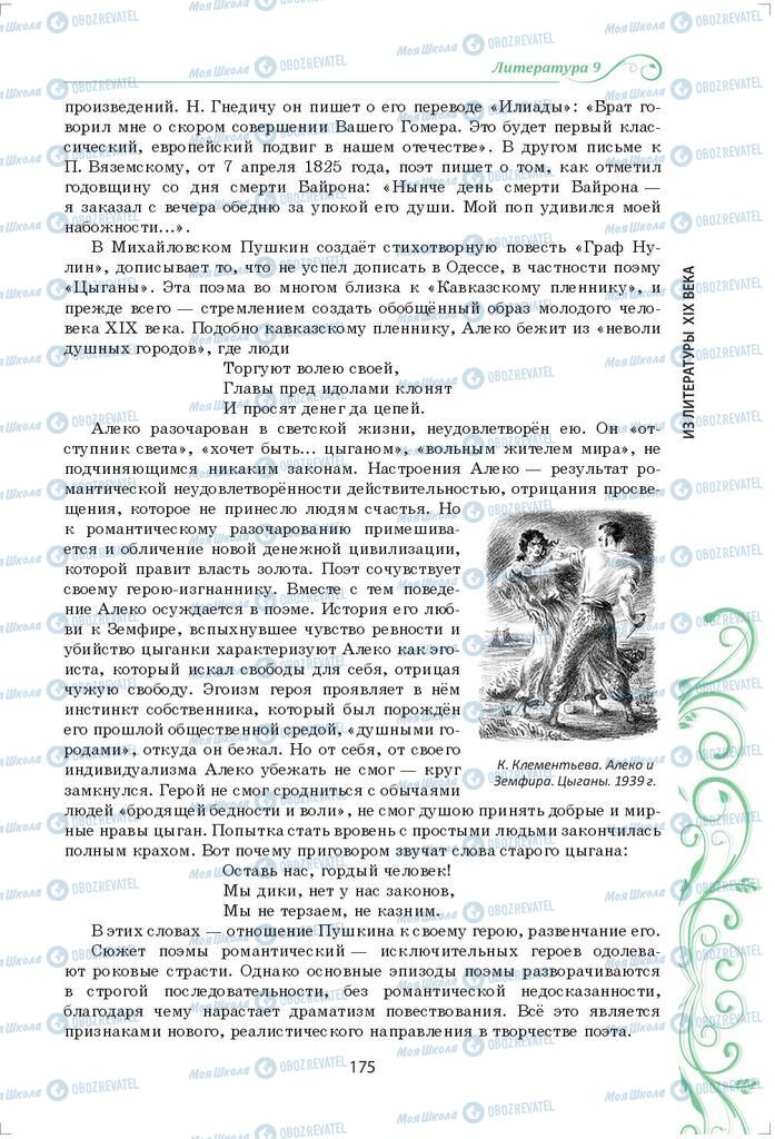 Підручники Зарубіжна література 9 клас сторінка 175