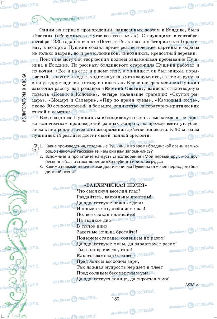 Підручники Зарубіжна література 9 клас сторінка 180