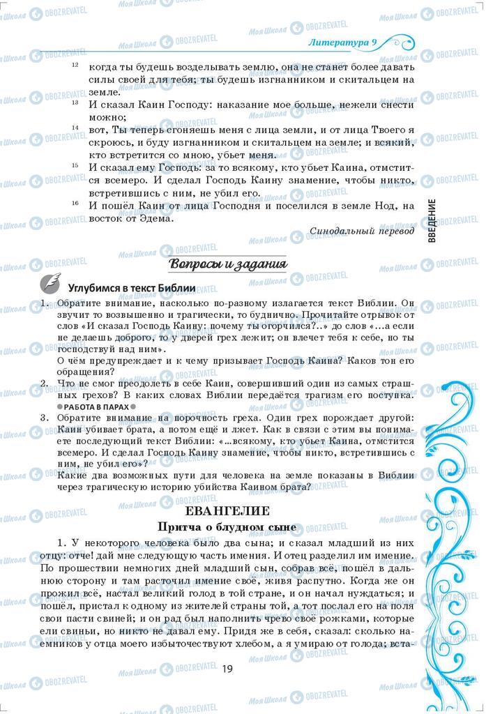 Підручники Зарубіжна література 9 клас сторінка 19