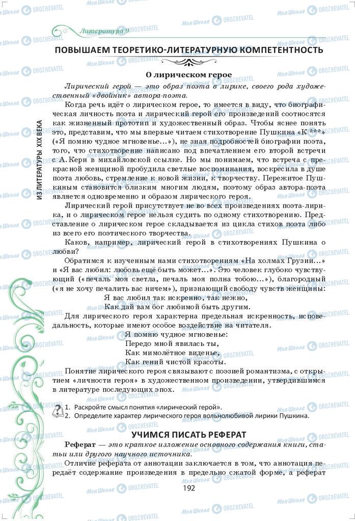 Підручники Зарубіжна література 9 клас сторінка 192