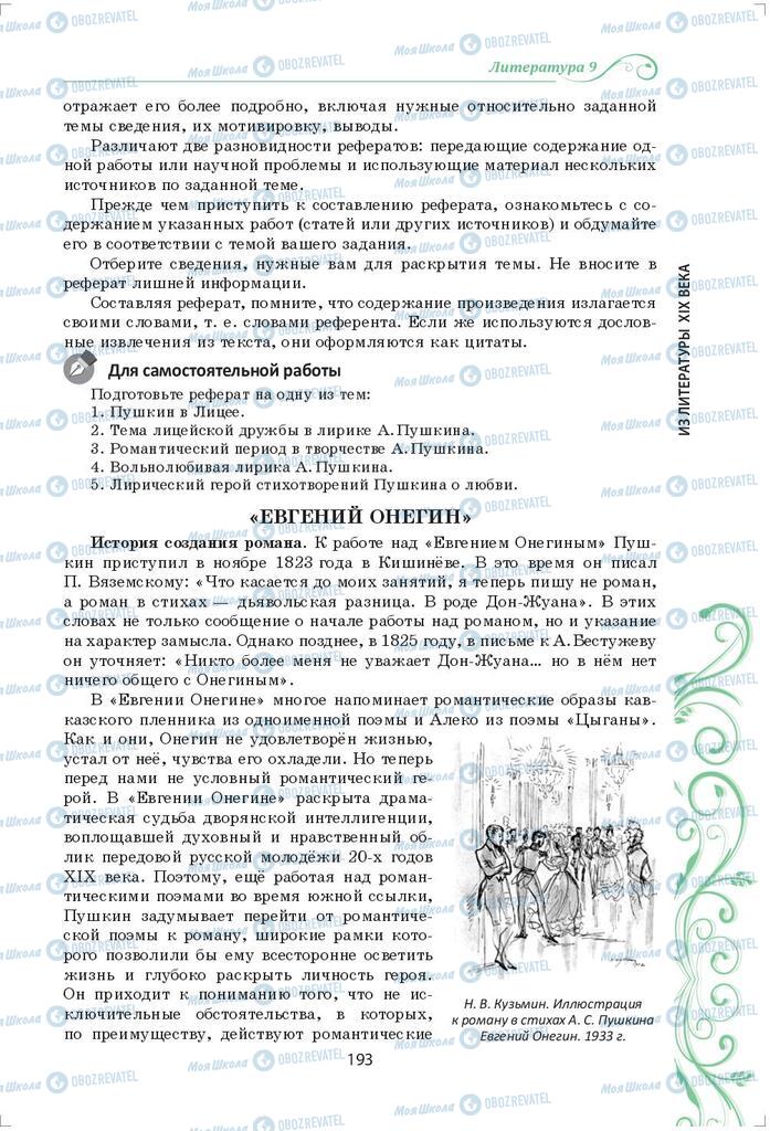 Підручники Зарубіжна література 9 клас сторінка 193