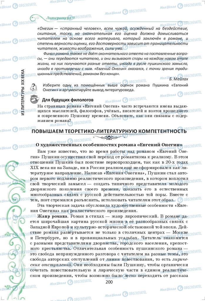 Підручники Зарубіжна література 9 клас сторінка 200