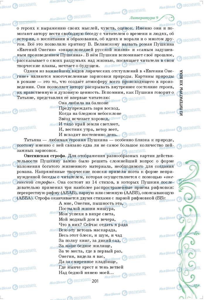 Підручники Зарубіжна література 9 клас сторінка 201