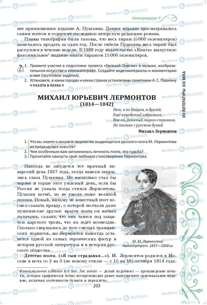 Підручники Зарубіжна література 9 клас сторінка 203