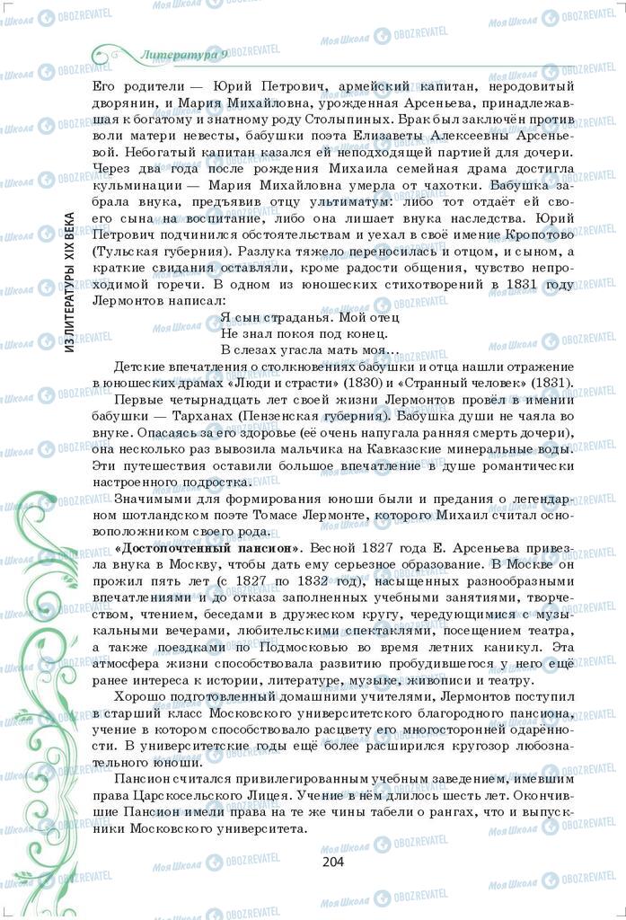 Підручники Зарубіжна література 9 клас сторінка 204