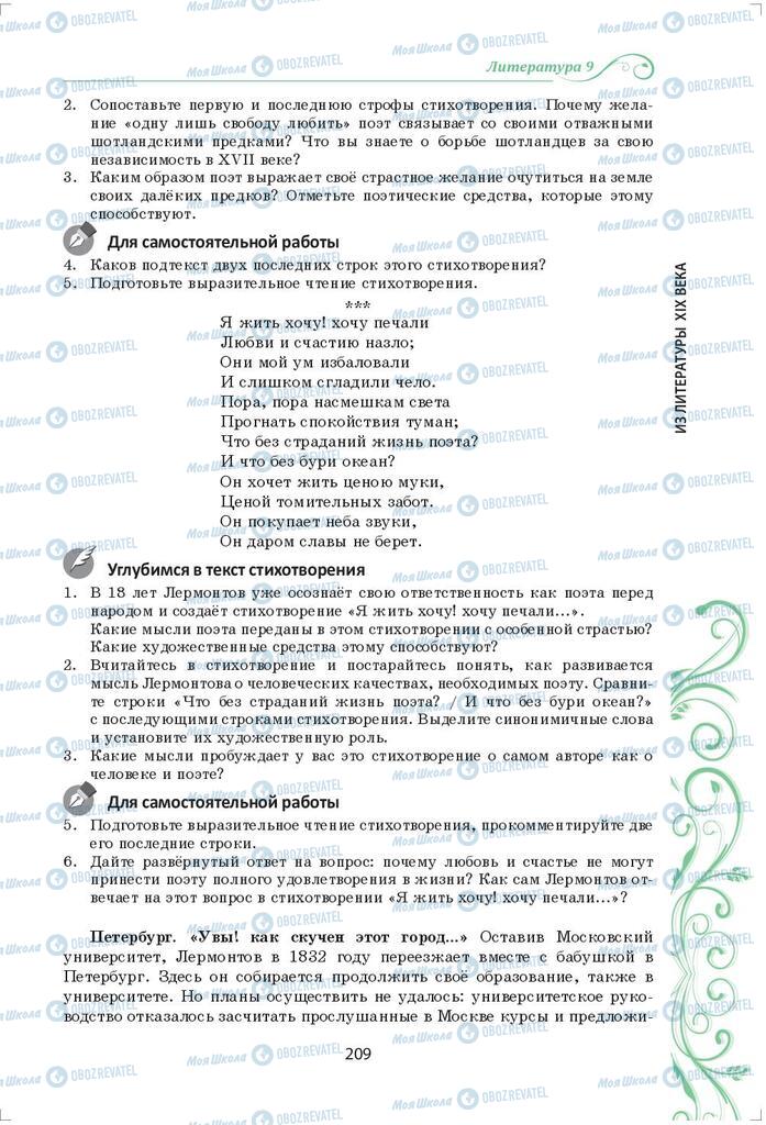 Підручники Зарубіжна література 9 клас сторінка 209