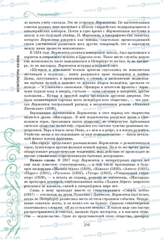 Підручники Зарубіжна література 9 клас сторінка 210