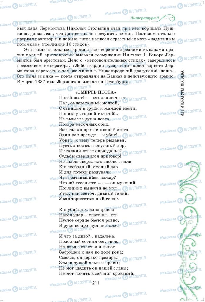 Підручники Зарубіжна література 9 клас сторінка 211