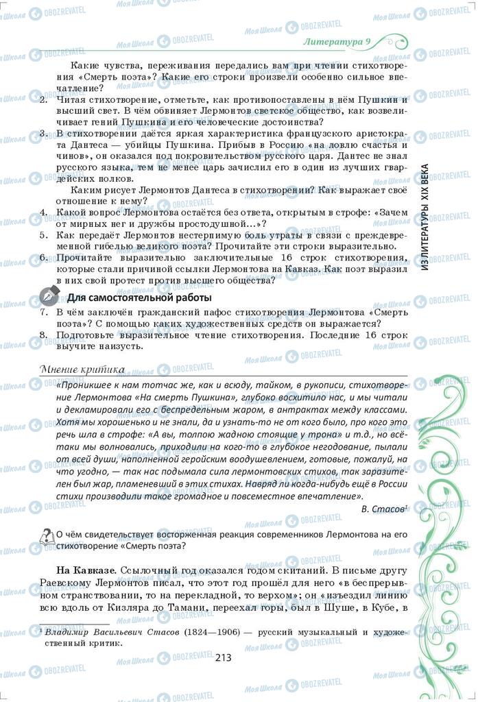 Підручники Зарубіжна література 9 клас сторінка 213