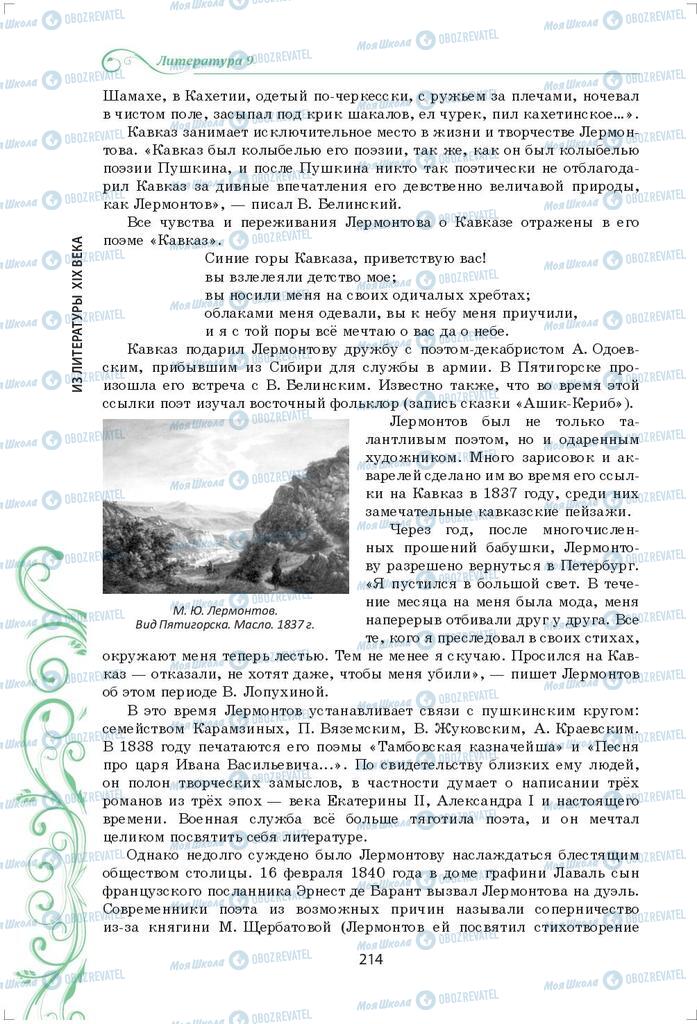 Підручники Зарубіжна література 9 клас сторінка 214