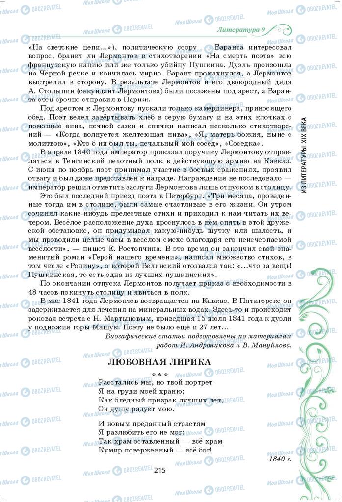 Підручники Зарубіжна література 9 клас сторінка 215