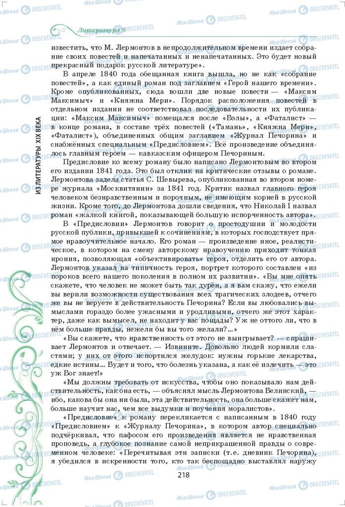 Підручники Зарубіжна література 9 клас сторінка 218