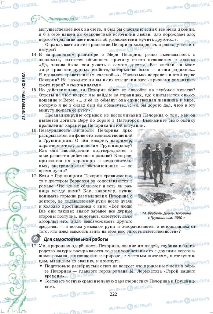 Підручники Зарубіжна література 9 клас сторінка 222