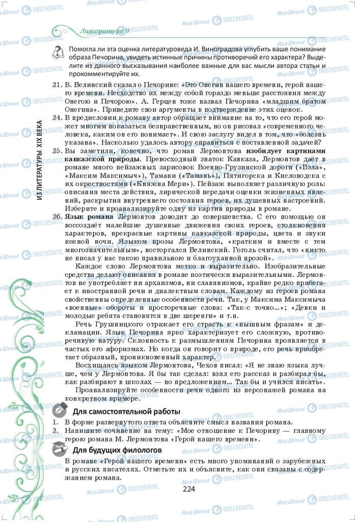 Підручники Зарубіжна література 9 клас сторінка 224