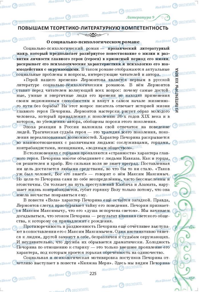 Підручники Зарубіжна література 9 клас сторінка 225