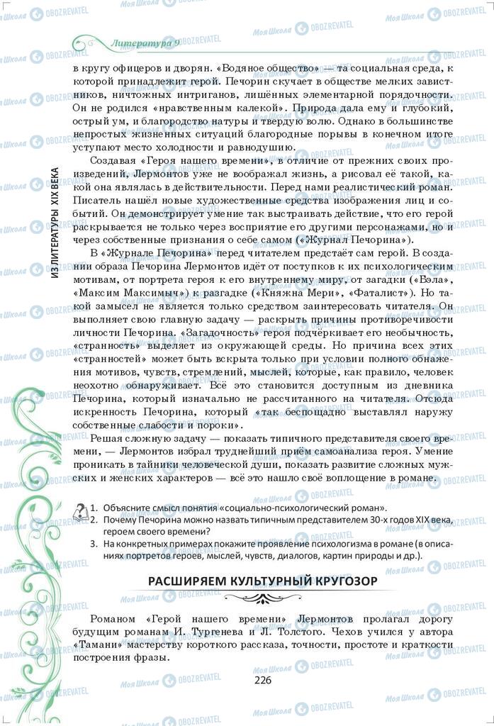 Підручники Зарубіжна література 9 клас сторінка 226