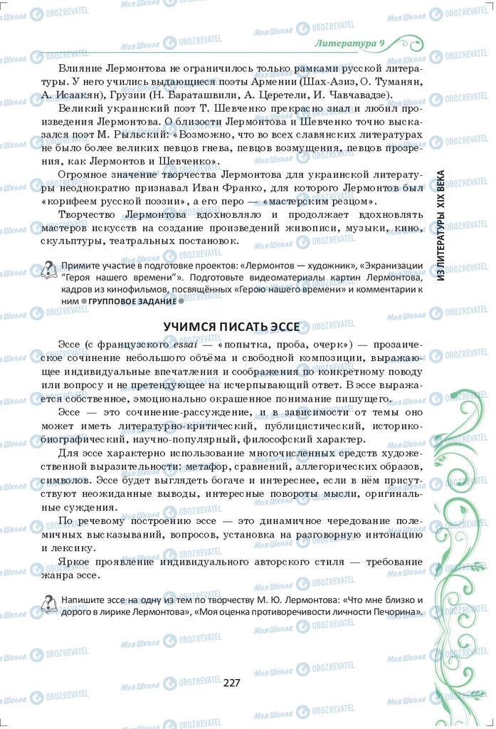 Підручники Зарубіжна література 9 клас сторінка 227