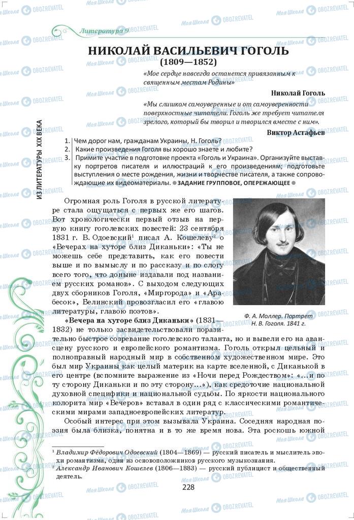 Підручники Зарубіжна література 9 клас сторінка 228