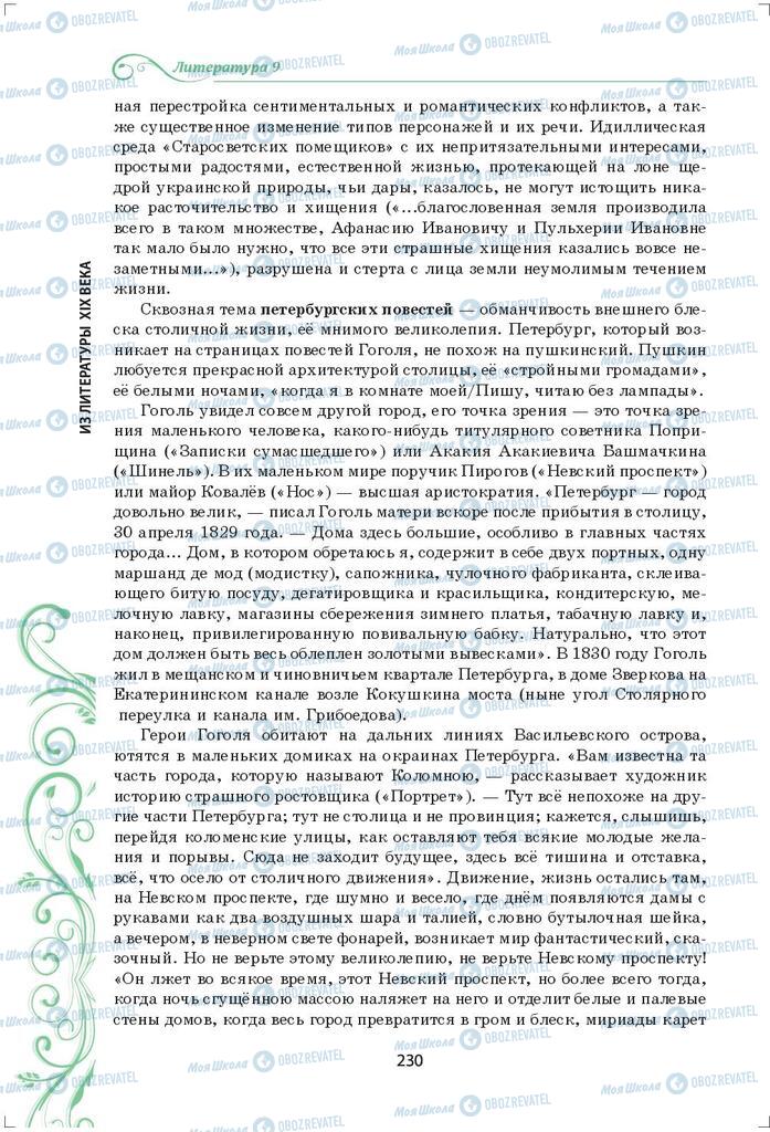 Підручники Зарубіжна література 9 клас сторінка 230
