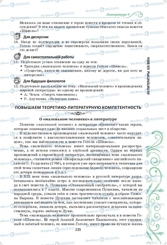 Підручники Зарубіжна література 9 клас сторінка 235