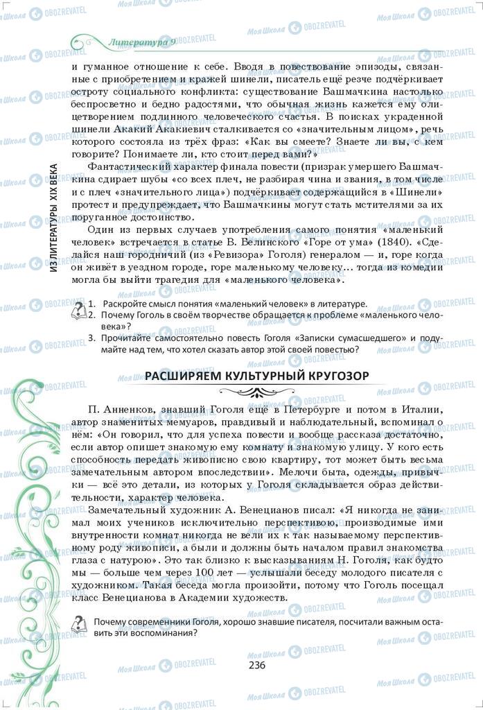 Підручники Зарубіжна література 9 клас сторінка 236