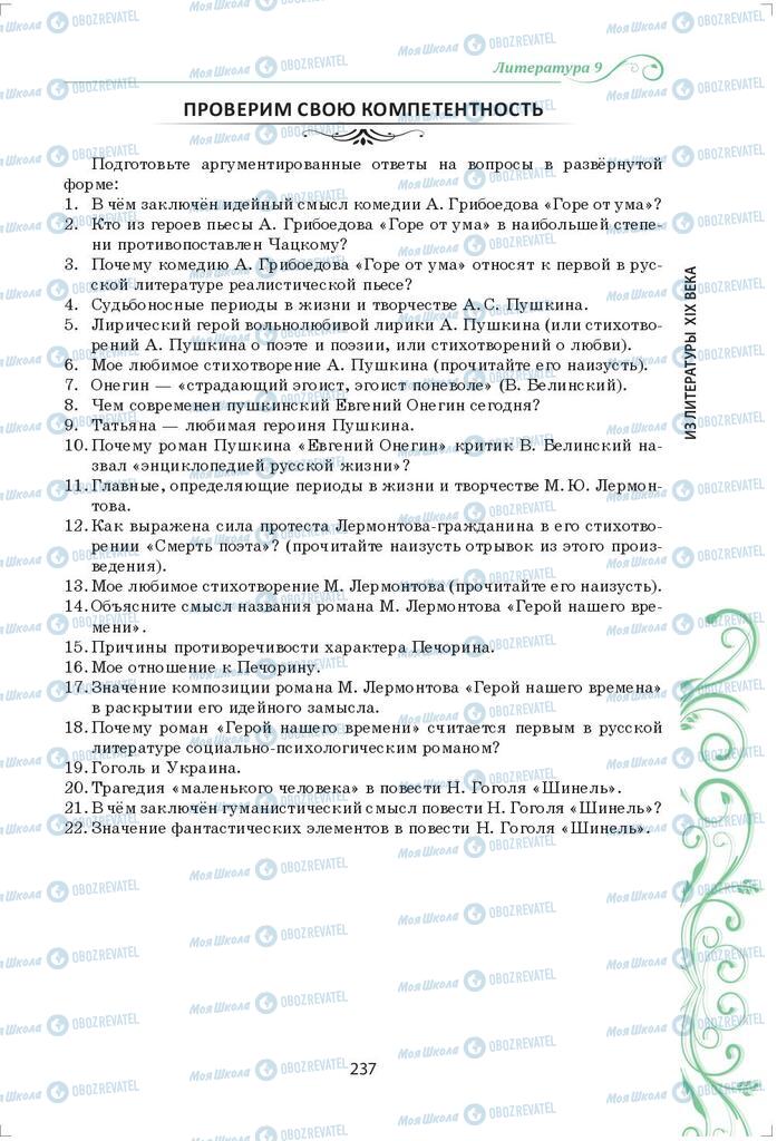 Підручники Зарубіжна література 9 клас сторінка 237