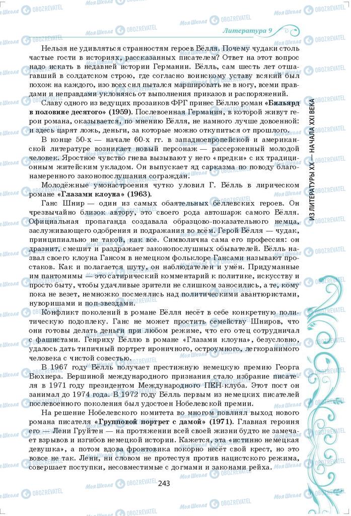 Підручники Зарубіжна література 9 клас сторінка 243